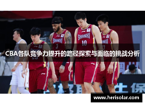 CBA各队竞争力提升的路径探索与面临的挑战分析