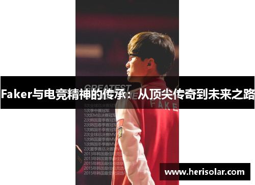 Faker与电竞精神的传承：从顶尖传奇到未来之路