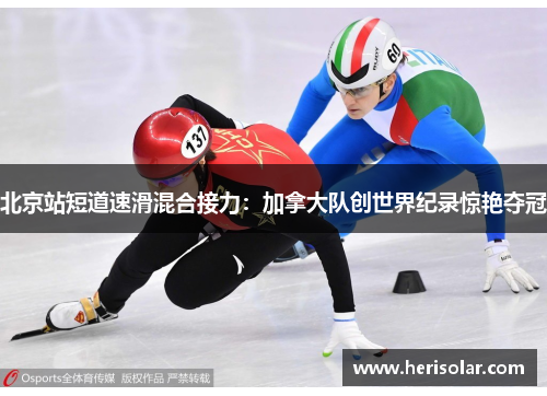 北京站短道速滑混合接力：加拿大队创世界纪录惊艳夺冠