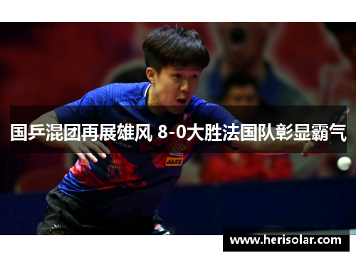 国乒混团再展雄风 8-0大胜法国队彰显霸气