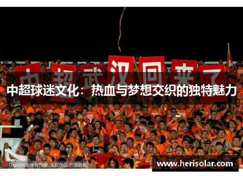 中超球迷文化：热血与梦想交织的独特魅力