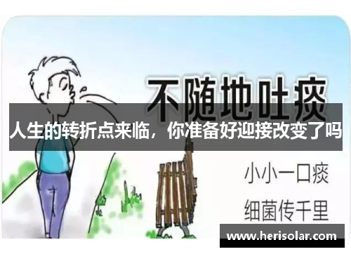 人生的转折点来临，你准备好迎接改变了吗