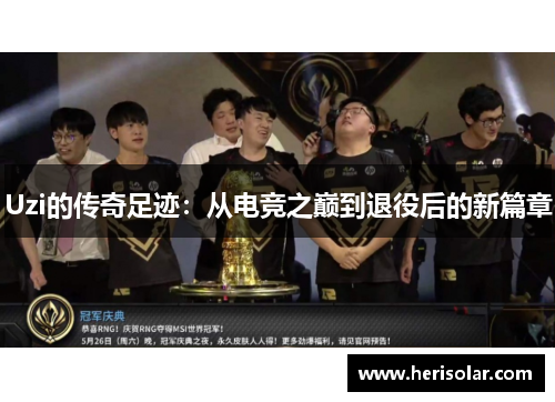 Uzi的传奇足迹：从电竞之巅到退役后的新篇章