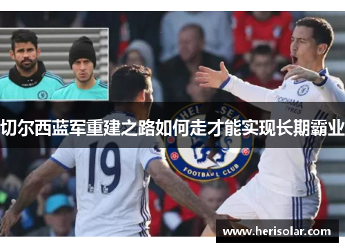 切尔西蓝军重建之路如何走才能实现长期霸业