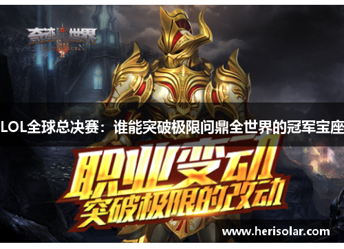 LOL全球总决赛：谁能突破极限问鼎全世界的冠军宝座