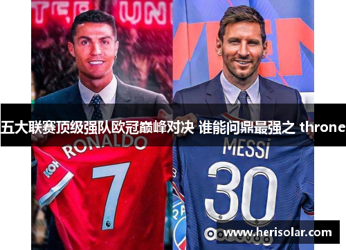 五大联赛顶级强队欧冠巅峰对决 谁能问鼎最强之 throne