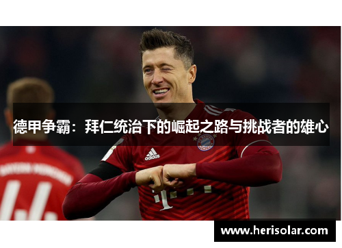 德甲争霸：拜仁统治下的崛起之路与挑战者的雄心