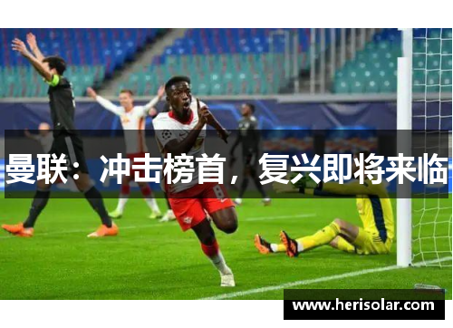 曼联：冲击榜首，复兴即将来临