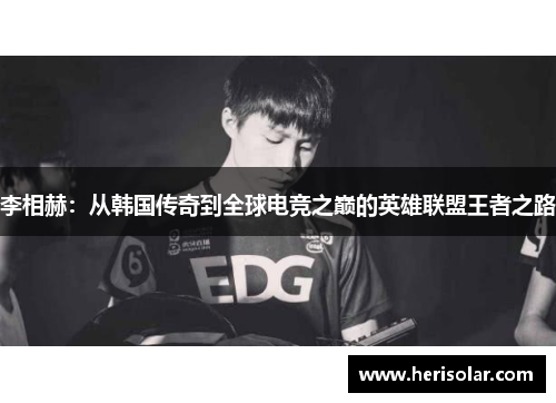 李相赫：从韩国传奇到全球电竞之巅的英雄联盟王者之路