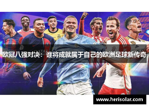欧冠八强对决：谁将成就属于自己的欧洲足球新传奇