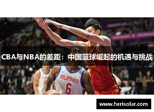 CBA与NBA的差距：中国篮球崛起的机遇与挑战