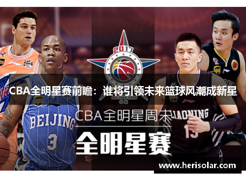 CBA全明星赛前瞻：谁将引领未来篮球风潮成新星