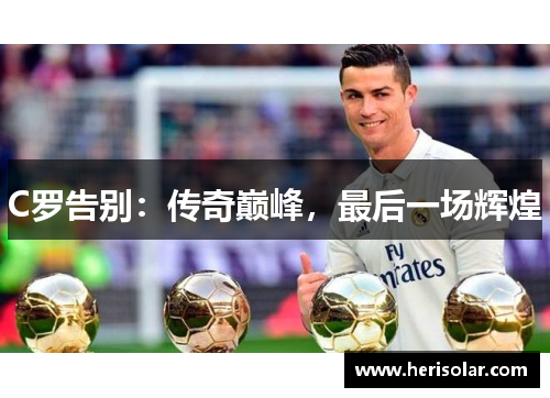 C罗告别：传奇巅峰，最后一场辉煌