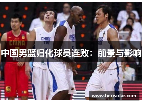 中国男篮归化球员连败：前景与影响