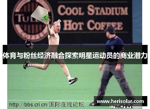 体育与粉丝经济融合探索明星运动员的商业潜力