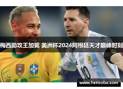 梅西助攻王加冕 美洲杯2024阿根廷天才巅峰时刻