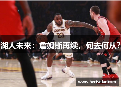 湖人未来：詹姆斯再续，何去何从？