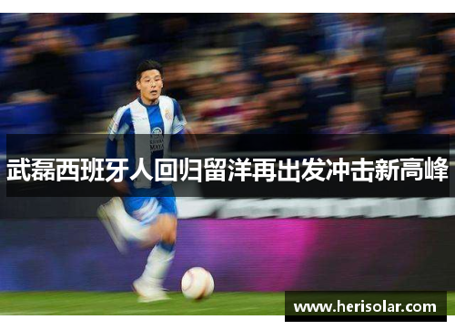 武磊西班牙人回归留洋再出发冲击新高峰