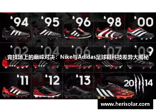 竞技场上的巅峰对决：Nike与Adidas足球鞋科技差异大揭秘