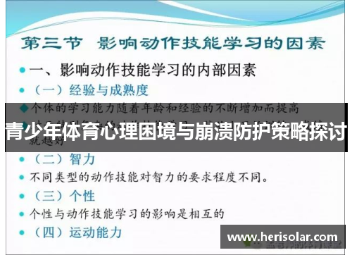 青少年体育心理困境与崩溃防护策略探讨