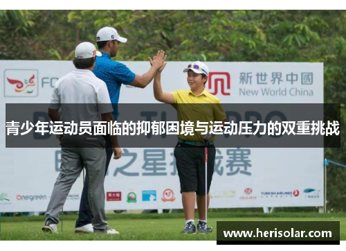 青少年运动员面临的抑郁困境与运动压力的双重挑战