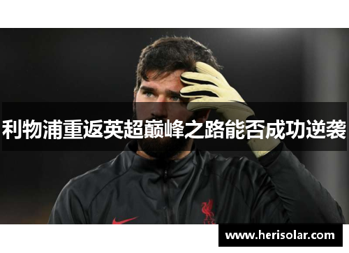 利物浦重返英超巅峰之路能否成功逆袭