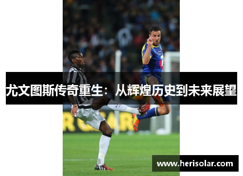 尤文图斯传奇重生：从辉煌历史到未来展望