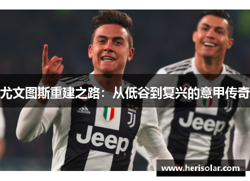 尤文图斯重建之路：从低谷到复兴的意甲传奇