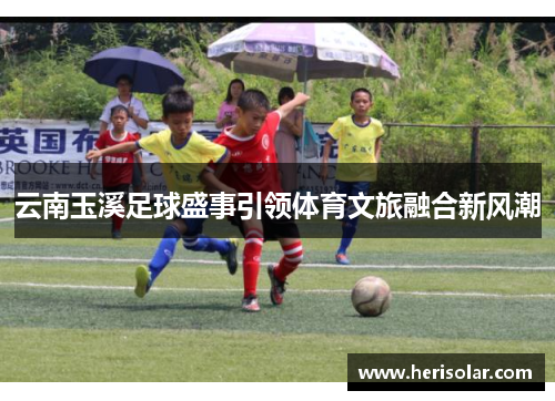 云南玉溪足球盛事引领体育文旅融合新风潮