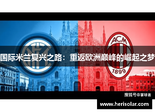 国际米兰复兴之路：重返欧洲巅峰的崛起之梦
