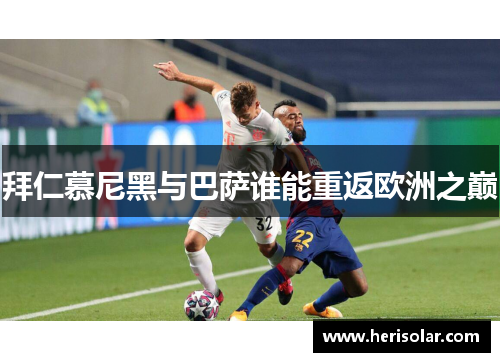 拜仁慕尼黑与巴萨谁能重返欧洲之巅