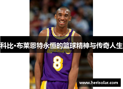 科比·布莱恩特永恒的篮球精神与传奇人生