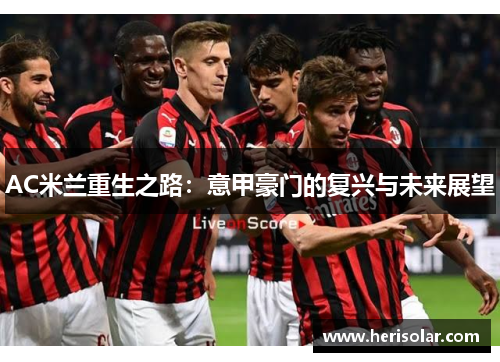 AC米兰重生之路：意甲豪门的复兴与未来展望