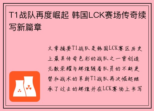 T1战队再度崛起 韩国LCK赛场传奇续写新篇章