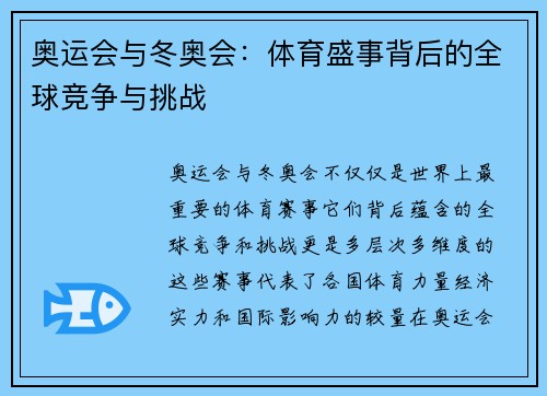 奥运会与冬奥会：体育盛事背后的全球竞争与挑战