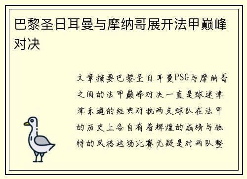 巴黎圣日耳曼与摩纳哥展开法甲巅峰对决