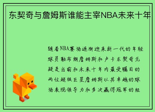 东契奇与詹姆斯谁能主宰NBA未来十年