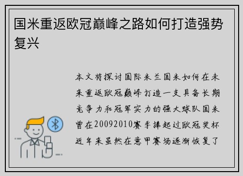 国米重返欧冠巅峰之路如何打造强势复兴