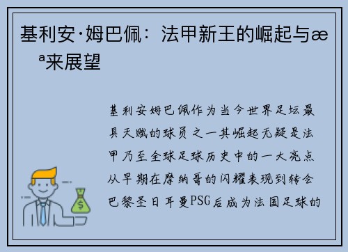 基利安·姆巴佩：法甲新王的崛起与未来展望