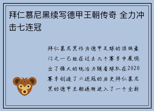 拜仁慕尼黑续写德甲王朝传奇 全力冲击七连冠
