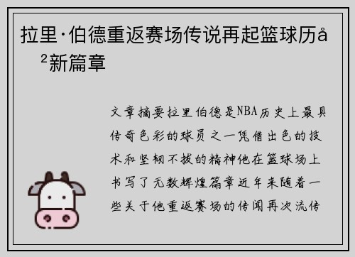 拉里·伯德重返赛场传说再起篮球历史新篇章