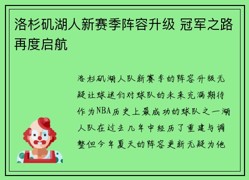 洛杉矶湖人新赛季阵容升级 冠军之路再度启航