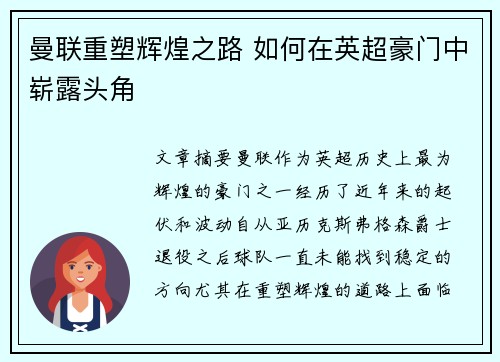曼联重塑辉煌之路 如何在英超豪门中崭露头角