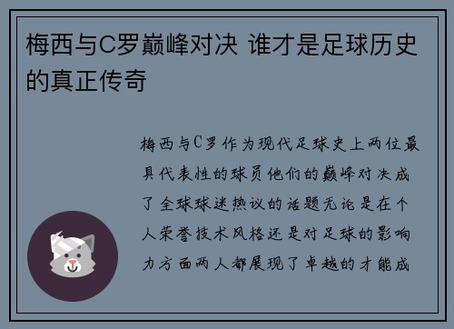梅西与C罗巅峰对决 谁才是足球历史的真正传奇
