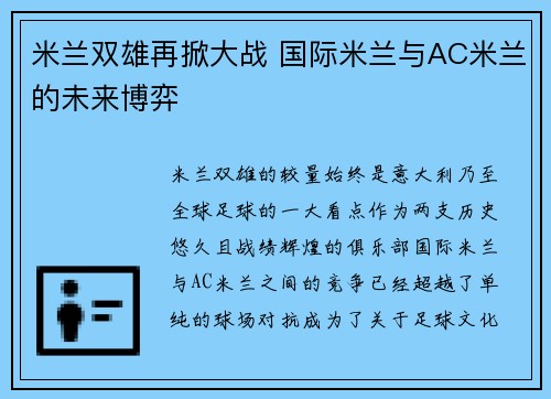 米兰双雄再掀大战 国际米兰与AC米兰的未来博弈