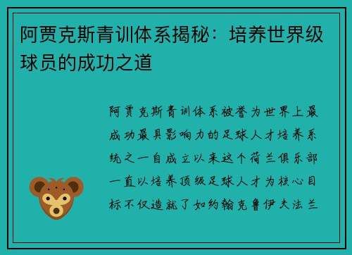 阿贾克斯青训体系揭秘：培养世界级球员的成功之道