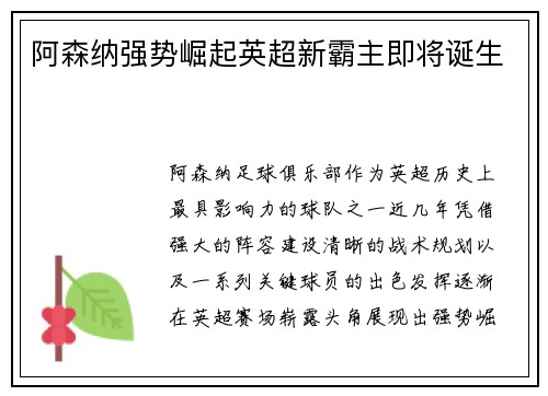 阿森纳强势崛起英超新霸主即将诞生