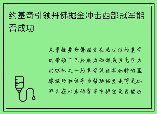 约基奇引领丹佛掘金冲击西部冠军能否成功