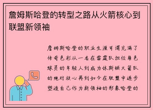 詹姆斯哈登的转型之路从火箭核心到联盟新领袖