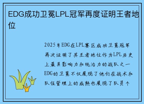 EDG成功卫冕LPL冠军再度证明王者地位